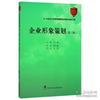 《企業(yè)形象策劃》第3版 為現(xiàn)代企業(yè)的文藝創(chuàng)作繪就魅力藍圖